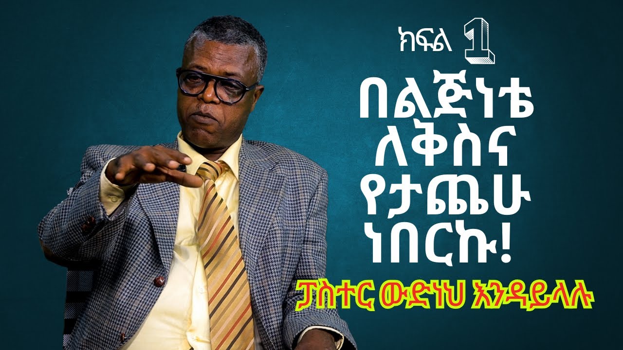 ህያው ምስክር ክፍል 1 በልጅነቴ ለቅስና የታጨሁ ነበርኩ! ፓስተር ውድነህ እንዳይላሉከቪንያርድ ቤተክርስቲያን