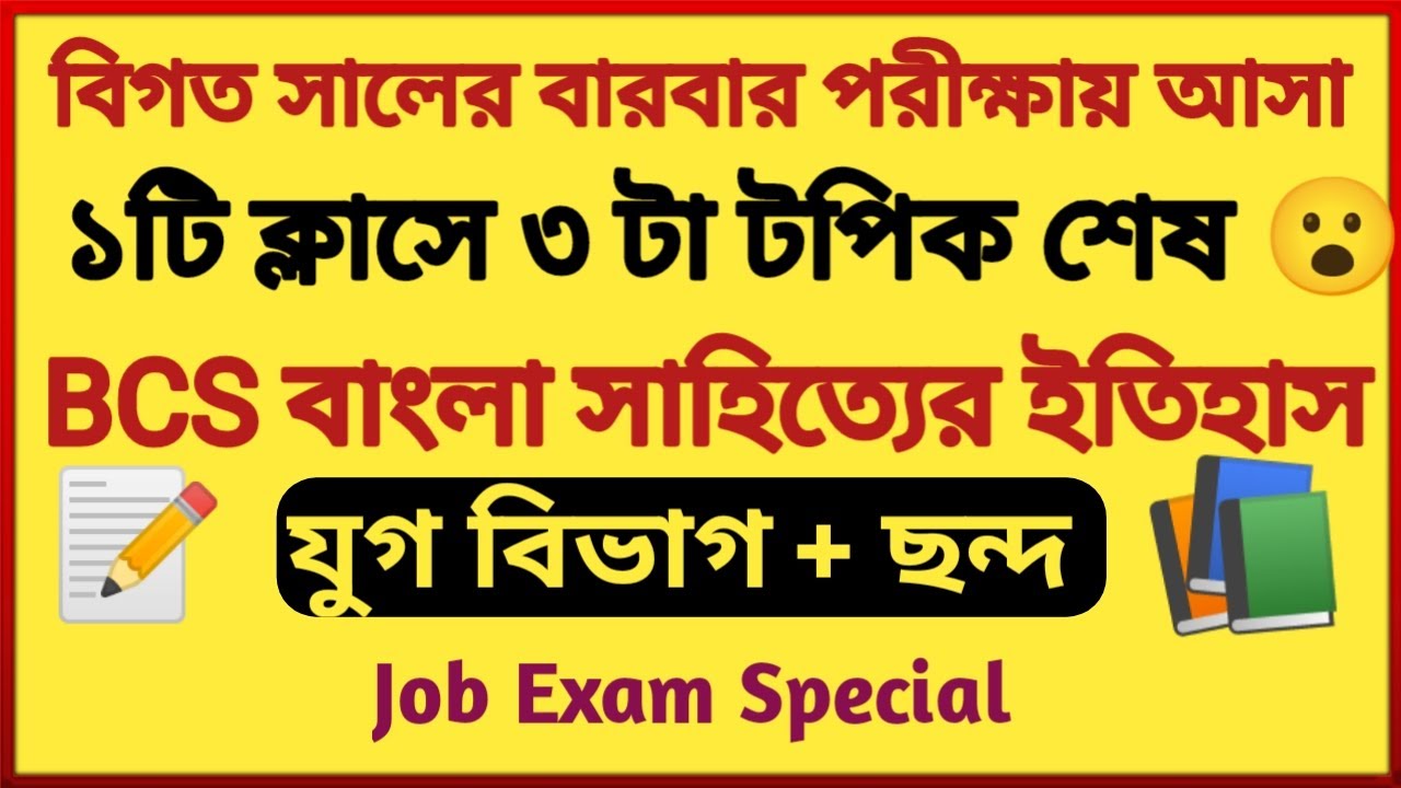 বাংলা সাহিত্যের ইতিহাস,যুগ বিভাগ ও ছন্দ | চাকরি পরীক্ষার জন্য গুরুত্বপূর্ণ প্রশ্ন | BCS Preparation