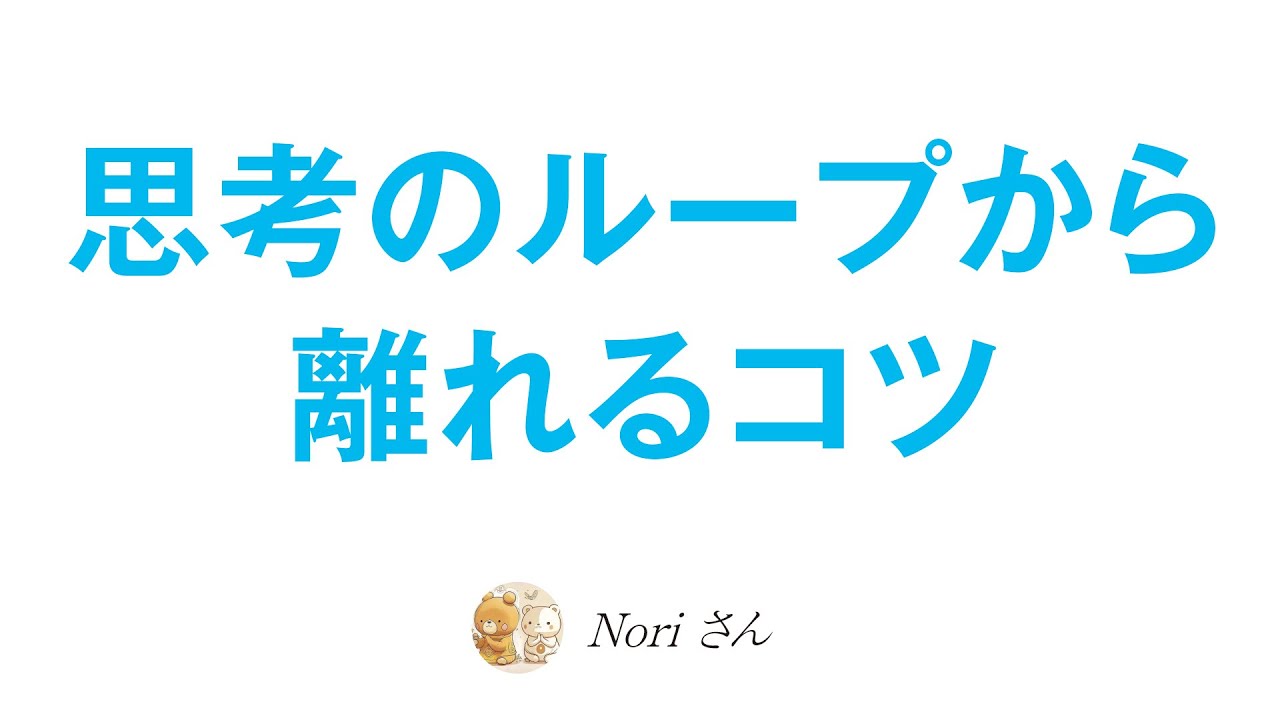 思考のループから離れる〜人は思考の連鎖によって自分で自分を苦しめる〜