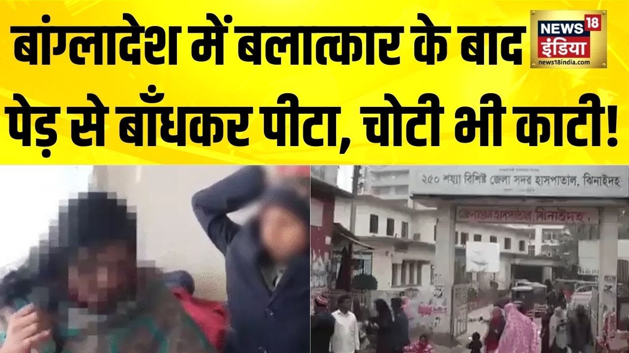 Bangladesh में बलात्कार के बाद पेड़ से बाँधकर पीटा, चोटी भी काटी! Bangladesh News | Bangladesh Hindu