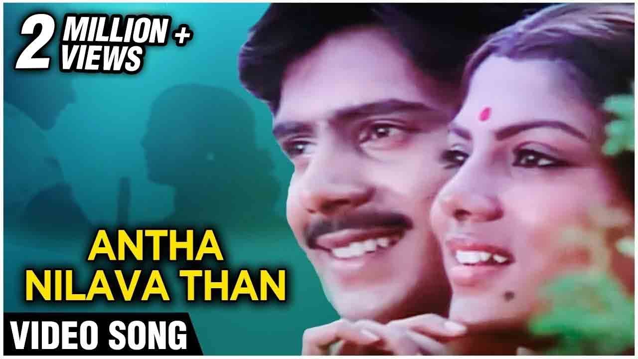 Antha Nilava Than Video Song | Mudhal Mariyathai | Sivaji Ganesan, Radha |  Ilaiyaraja | Chitra  |