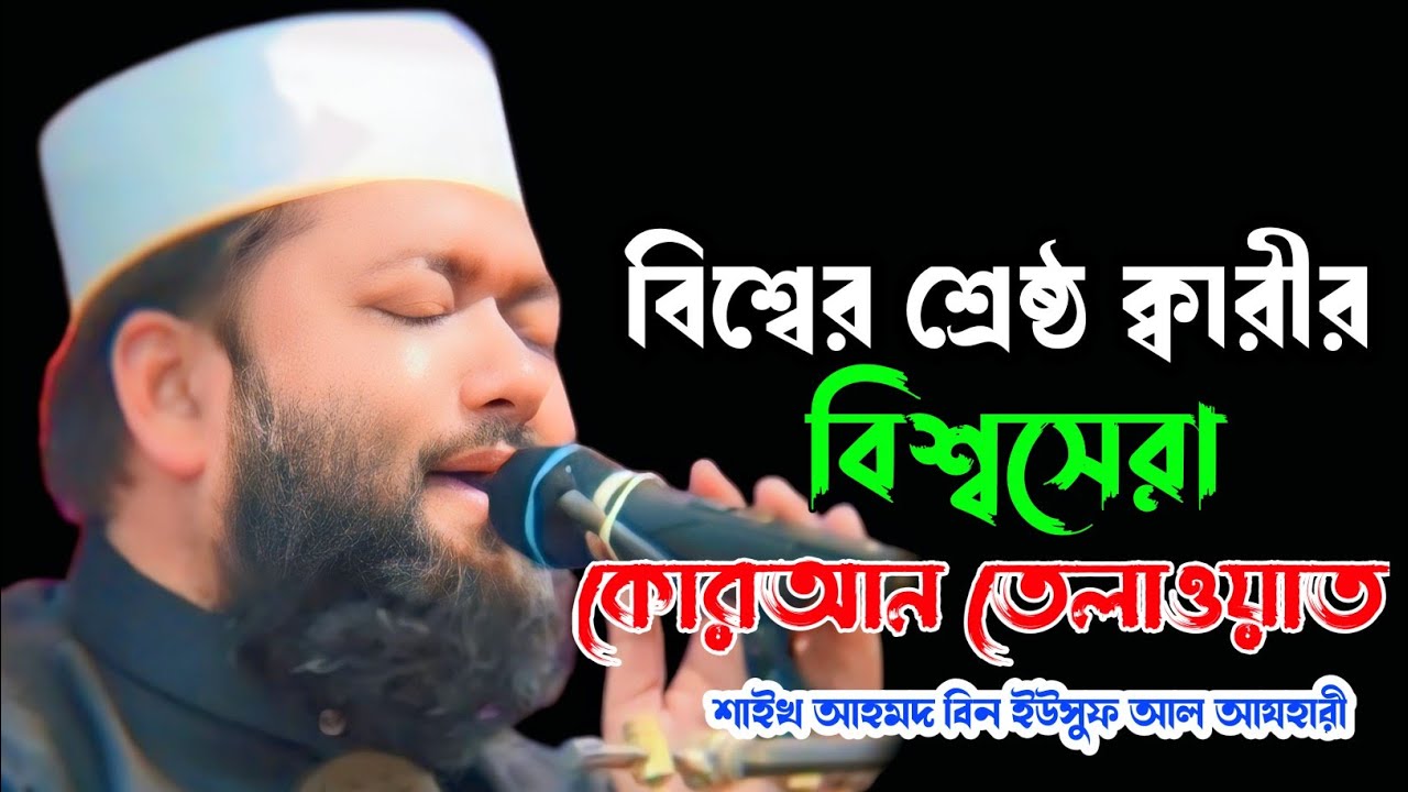 বিশ্ব ক্বারীর কন্ঠে বিশ্বসেরা কোরআন তেলাওয়াত শায়খ আহমদ বিন ইউসুফ আল আযহারী new quran recitation