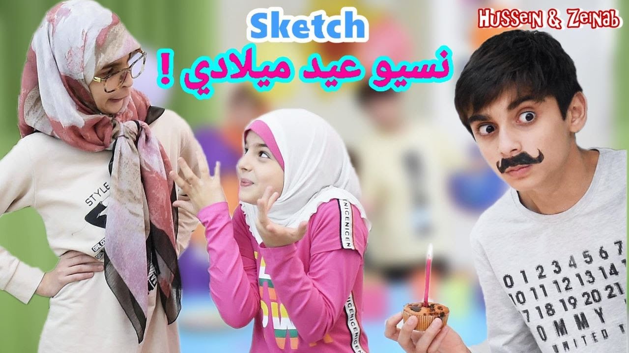 سكتش نسيو عيد ميلادي! - حسين زينب و جنى / Sketch They forgot my birthday ! Hussein Zeinab and Jana