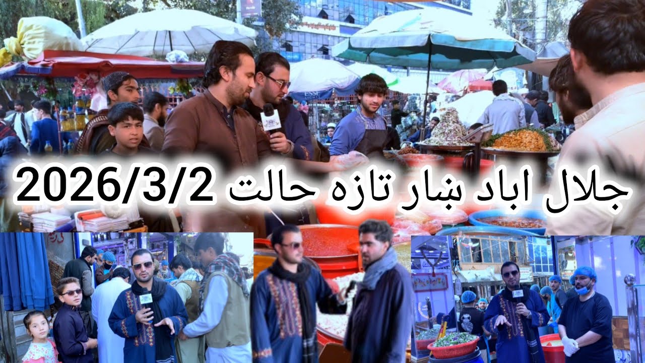 جلال اباد ښار تازه حالت 2026/3/2