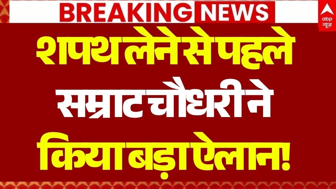 Breaking News: शपथ लेने से पहले सम्राट चौधरी ने किया बड़ा ऐलान! | Samrat Chaudhary Bihar New CM