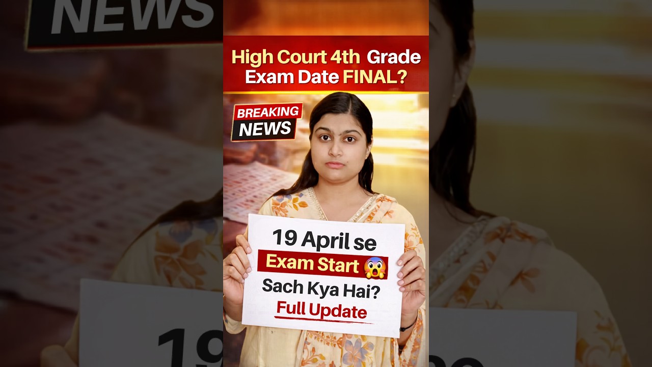 High Court 4th Grade Exam Date FINAL? 😱 19 April Se Start | Full Update | #Shorts shivani ma'am