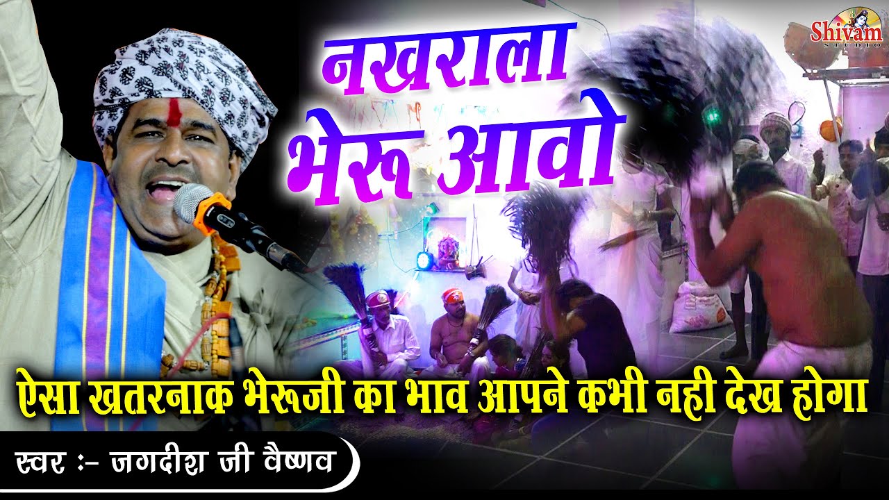 ऐसा खतरनाक भेरुजी का भाव आपने पहले कभी नही देखा होगा ! Jagdish Ji Vaishnav !नखराला भेरु आवो ! Shivam