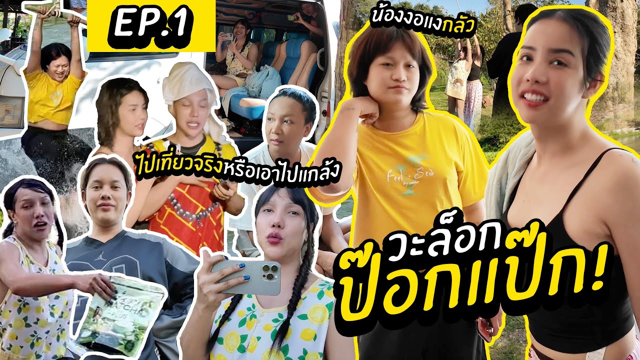 วะล็อก ป๊อกแป๊ก EP.1 นาราชวนไปถ่ายรายการท่องเที่ยว จะเที่ยวจริงหรือหลอก