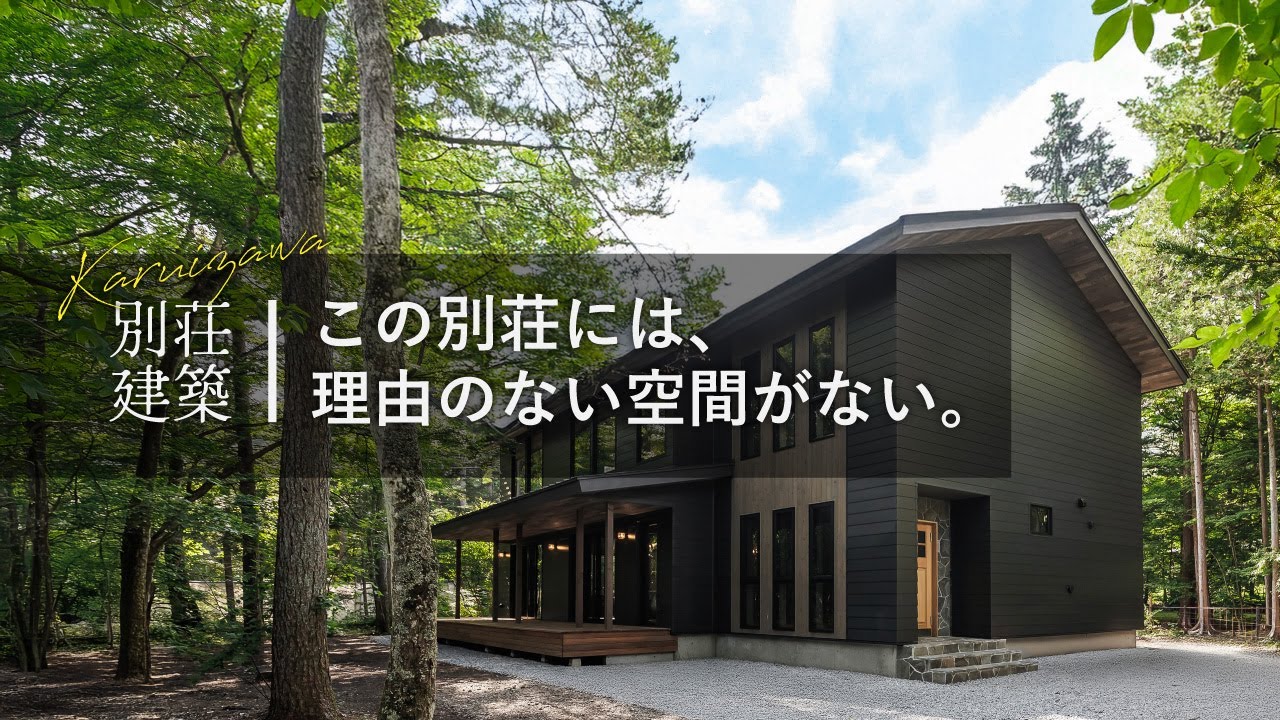 【別荘ルームツアー】軽井沢別荘建築 | 古材薫る静謐な邸宅 | 自然と暮らす癒しの住まい | リノベーション住宅| #architecture #karuizawa #roomtour