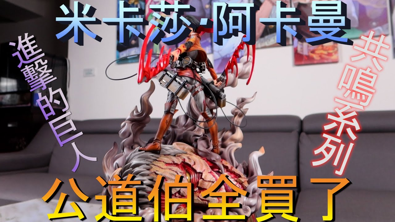 [GK開箱]進擊的巨人 臉歪歪的? 良辰LC 米卡莎 共鳴系列真的很帥 造型10分 公道伯開給你看