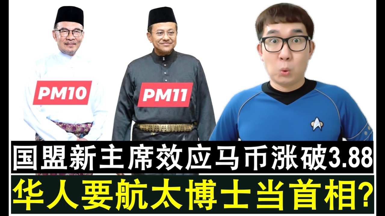 【现实人生】第1189期 国盟新主席效应马币涨破3.88元 大量华人希望三苏里成为下任首相？