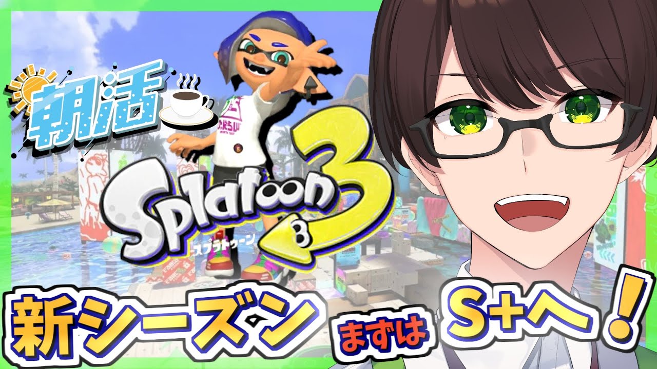 【朝活/スプラ３】新シーズン開幕！何のブキ使おうかな～☘のびのび元気に楽しくXマッチ♪【スプラトゥーン3】#Splatoon3 #Vtuber #ライブ配信 #個人勢
