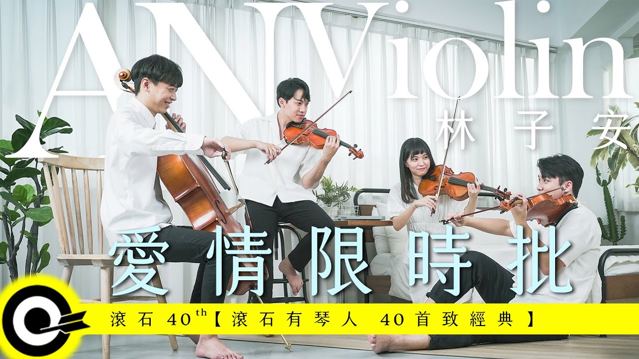 林子安 AnViolin Feat. BACK弦樂四重奏【愛情限時批 Express love letter】Official Music Video