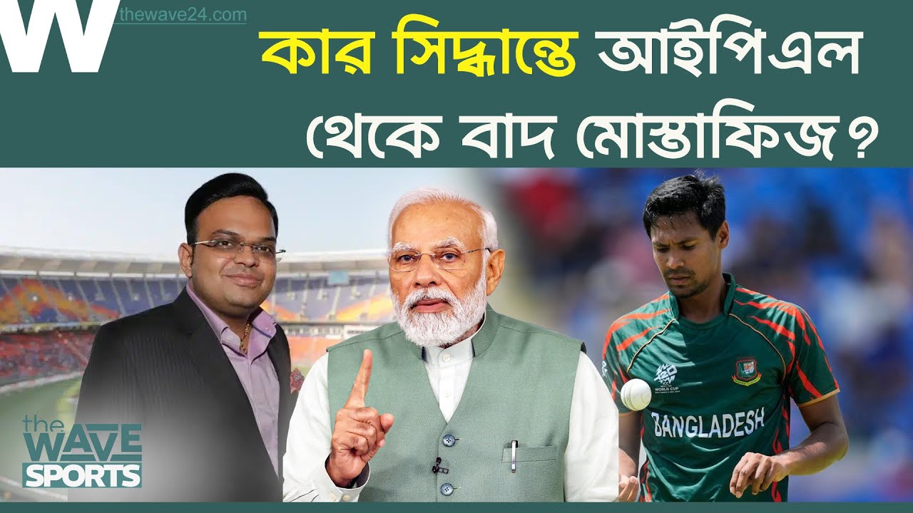 জানেন না খোদ ভারতীয় ক্রিকেট বোর্ডের কর্তারা! Mustafizur Rahman Controversy | BCCI vs Bangladesh