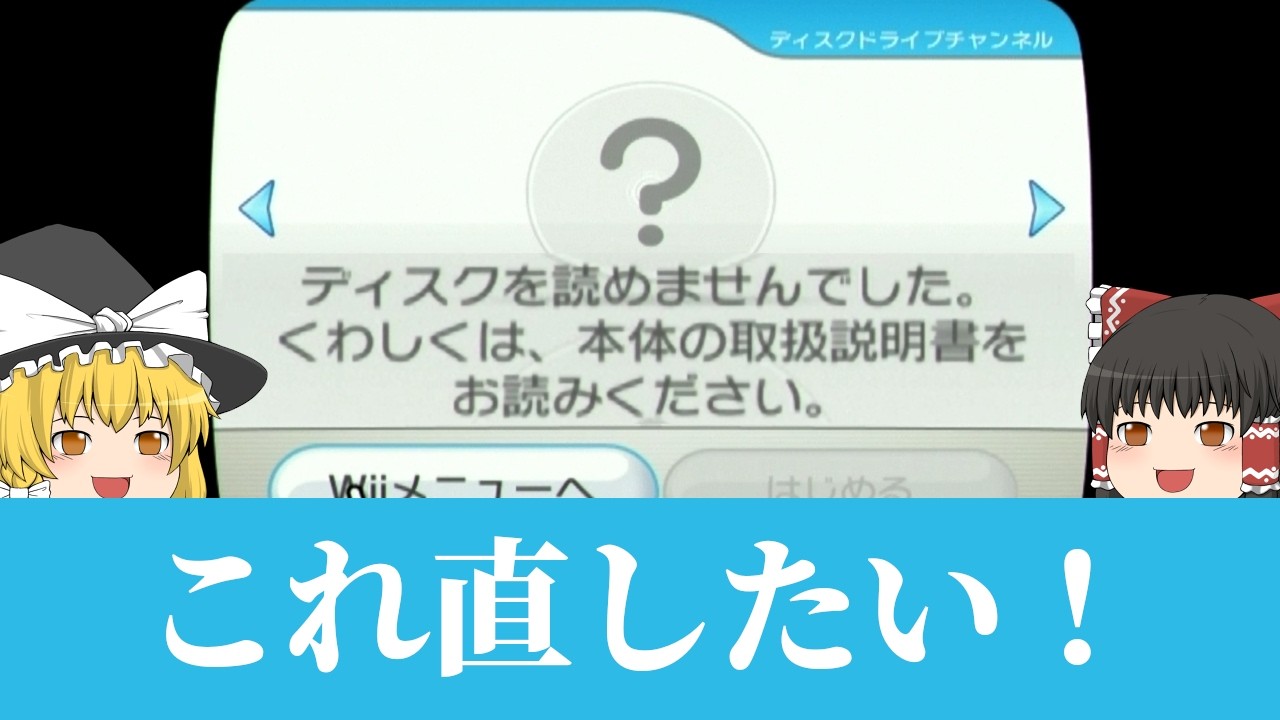 ディスクが読み込めずダウンロードソフトも入っていない詰んでいるWiiのピックアップレンズを調整してディスクを読み込ませてみた！【ゆっくり】