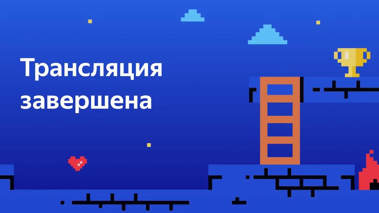 Церемония награждения Yandex retro games battle 2021-2023 (часть 2)
