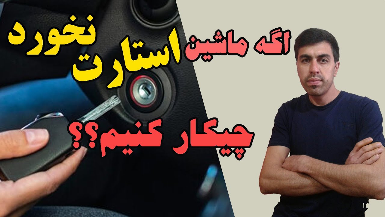 دلایل استارت نخوردن و کارهایی که میتونیم انجام بدیم.#اتومبیل #خودرو
