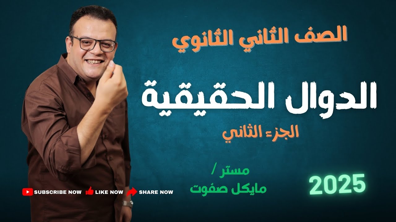 الدوال الحقيقية 🔥 الجزء الثاني 🔥الصف الثاني الثانوي ( علمي وأدبي ) ترم أول #رياضيات #الدوال