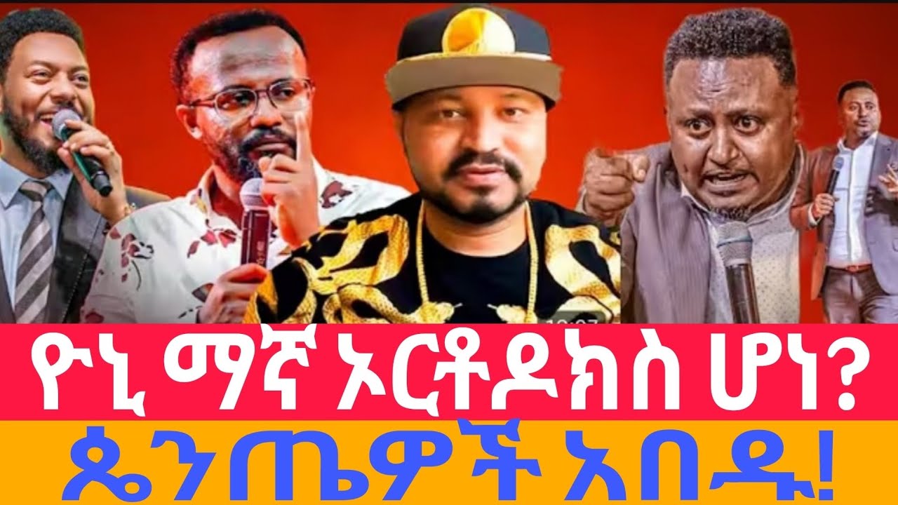 🔴 ሰበር ዮኒ ማኛ ልክ ልካቸውን ተናገራቸው ጴንጤዎችን አሸማቀቃቸው ዮኒ ማኛ ተጠመቀ የፓስተሮቹን ጉድ ለፈለፈ! ግብረ *ሰዶም ፓስተሮች አሉ ዮኒ ማኛ አፈነዳዉ