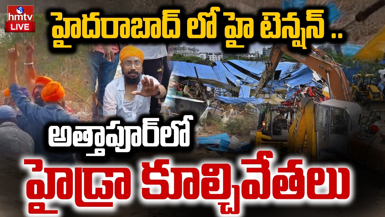LIVE : అత్తాపూర్‎లో హైడ్రా కూల్చివేతలు | Hydra Demolitions in Attapur | hmtv