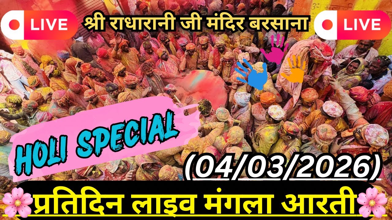 Live Mangla Darshan 🔴 Shree Laadli Ju Maharaj Barsana