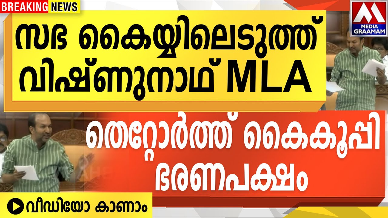 സഭ കൈയ്യിലെടുത്ത് വിഷ്ണുനാഥ് MLA | തെറ്റോർത്ത്  കൈകൂപ്പി ഭരണപക്ഷം |  വീഡിയോ കാണാം