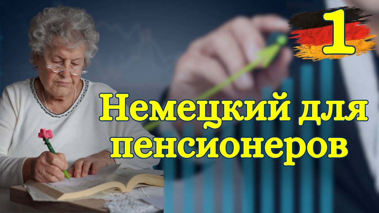 Немецкий для пенсионеров (и не только): Говорим красиво! Приветствия, прощания и алфавит| 🇩🇪 Урок 1