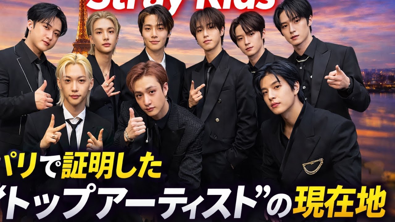 Stray Kids、パリで証明した“世界トップ”の衝撃パフォーマンスHashtags: #StrayKids #KPOP #パリ公演
