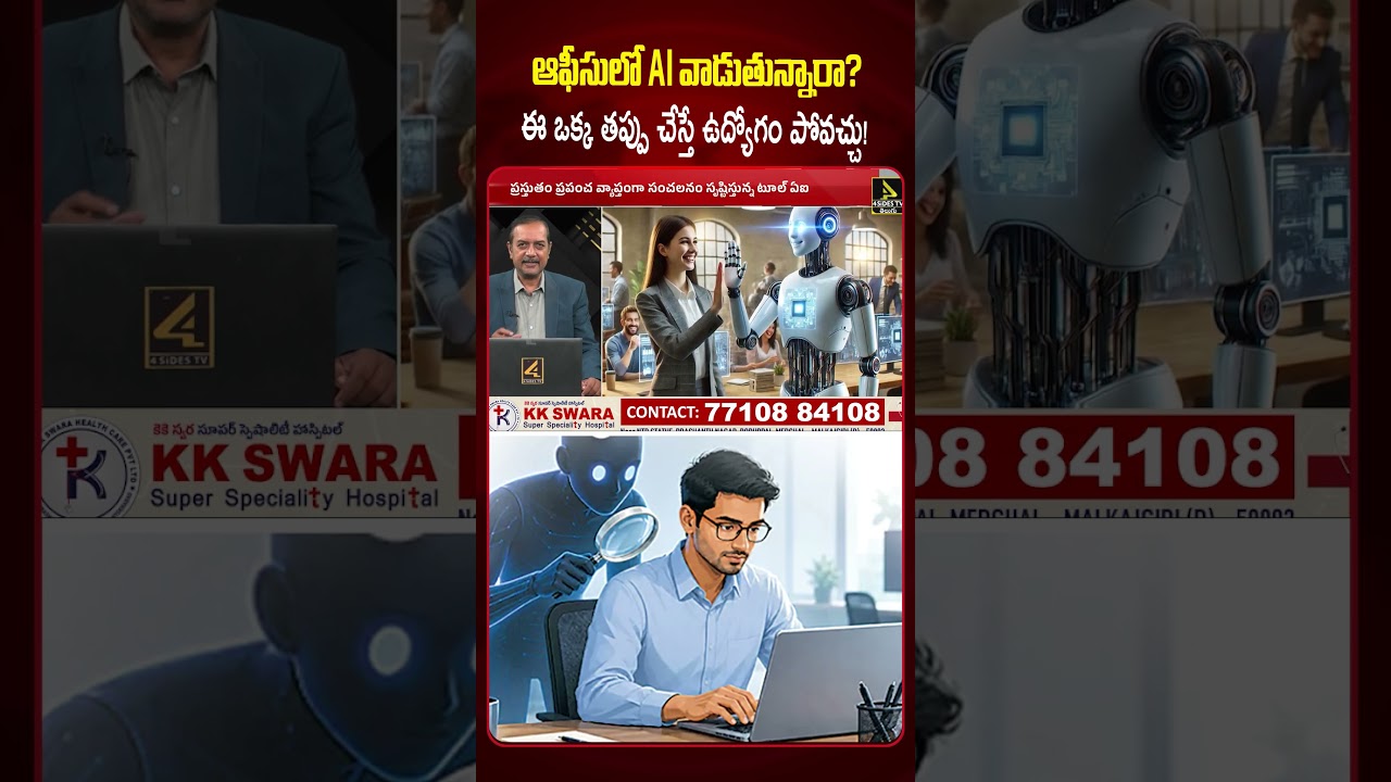 ఆఫీస్&zwnj;లో AI వాడుతున్నారా? జాగ్రత్త.. | The Shocking Truth Behind Shadow AI | 4sidestv