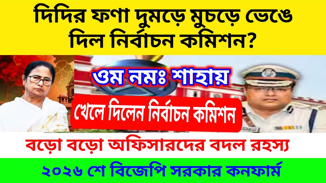 তৃণমূলের গেম ওভার.. বদলে যাবে সরকার..  আসল খেলা খেলে দিলেন নির্বাচন কমিশন.. কালীঘাটের ফণা গেলো কাটা?