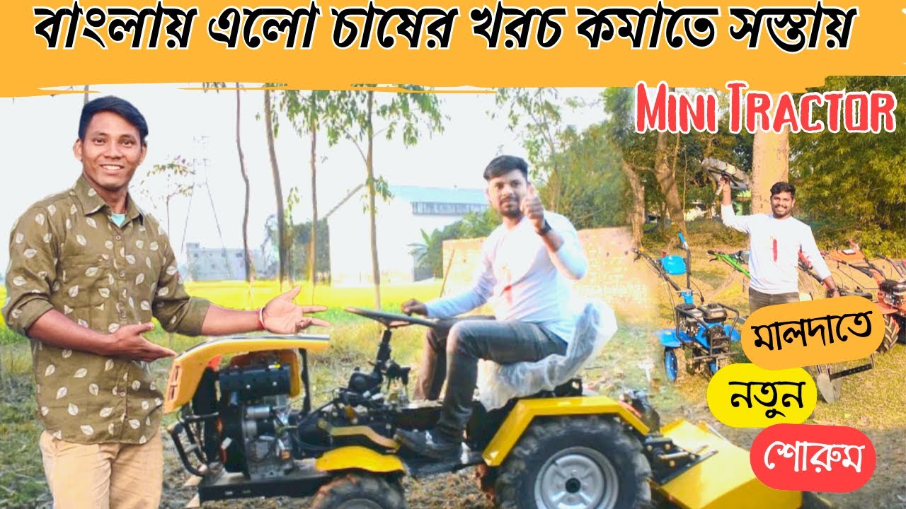 কম দামে কিনুন আধুনিক মিনি ট্রাক্টর | কৃষিকে সহজ করতে মালদায় নতুন শোরুম