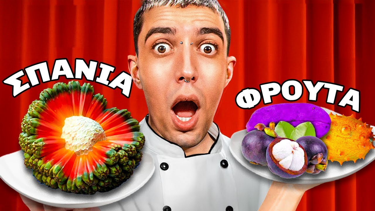 Τα Πιο ΣΠΑΝΙΑ Φρούτα Στον Κόσμο!