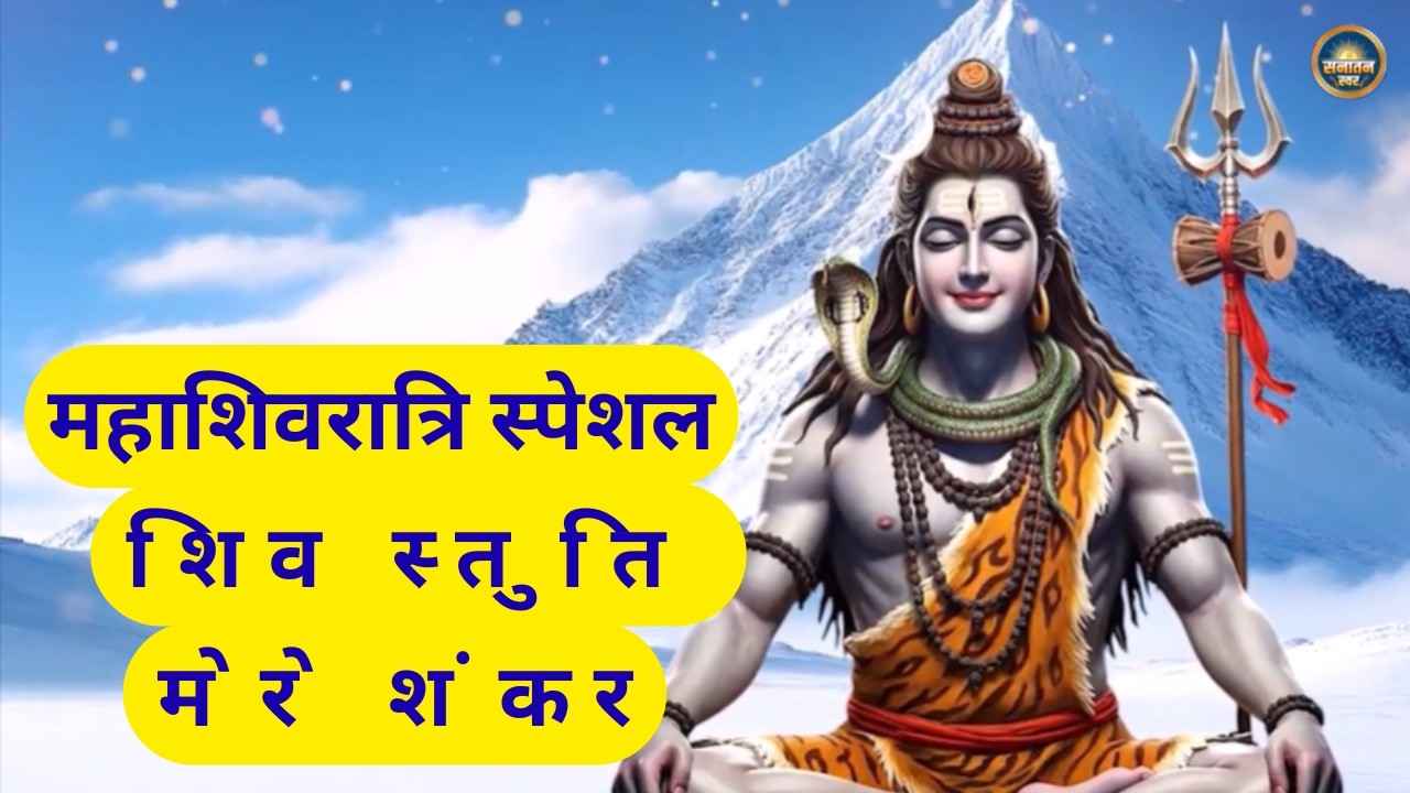 महाशिवरात्रि स्पेशल (Mahashivratri Special) - शिव स्तुति | शिव का नाम | मेरे शंकर | Sanatan Swar