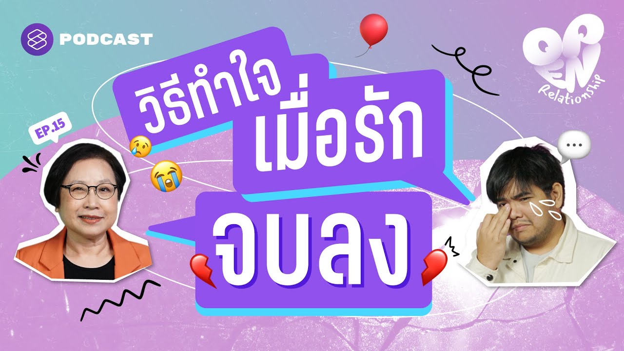 วิธีทำใจ ตั้งแต่สร้างระยะห่างจนถึงการหันพลังที่เหลือเข้าหาตัวเอง | Open Relationship EP.15