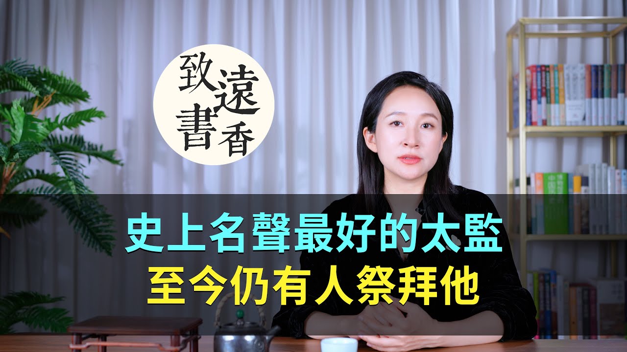 史上名聲最好的太監，死後百官扶棺下葬，至今仍有人祭拜他 -致遠書香