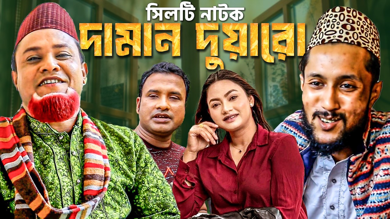 কাট্টুস আলী ও কটাই মিয়া নাটক | দামান দুয়ারো | সিলেটি নাটক | Kattus Ali x Kotai Mia | Sylheti Natok