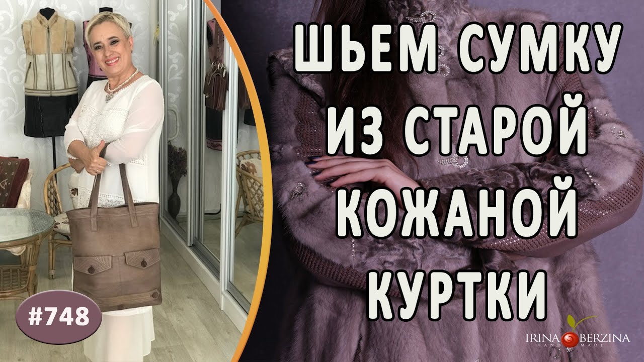 Оригинальный пошив из старой куртки сумки-шоппера. Что можно сделать из старой кожаной куртки