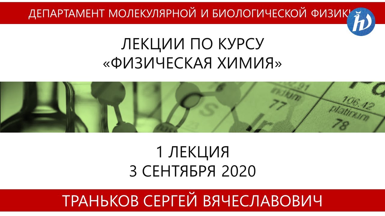 Физическая химия, Траньков С.В., Лекция 01, 03.09.20