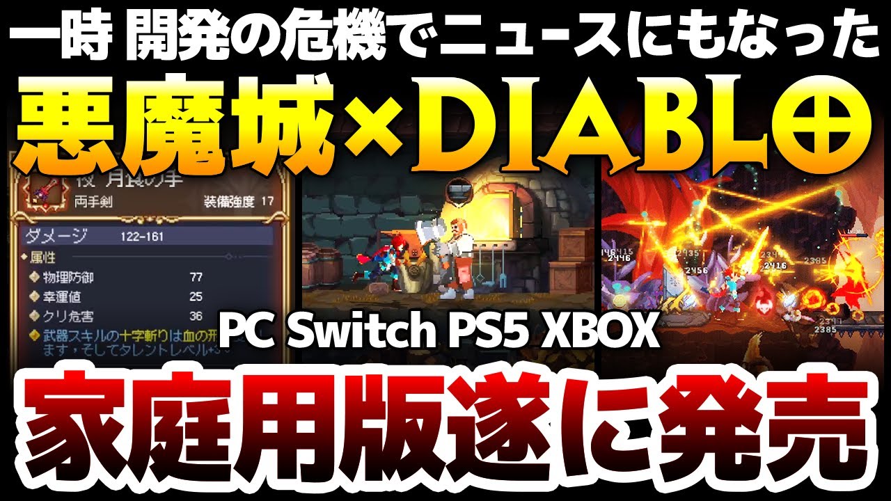【ハクスラ】Diabloと悪魔城ドラキュラの融合作：一時期 開発の危機に陥りニュースにもなった、メトロイドヴァニア風ARPGが遂に家庭用版発売【七つ荒れ獄：カオスの木 7th Domain】