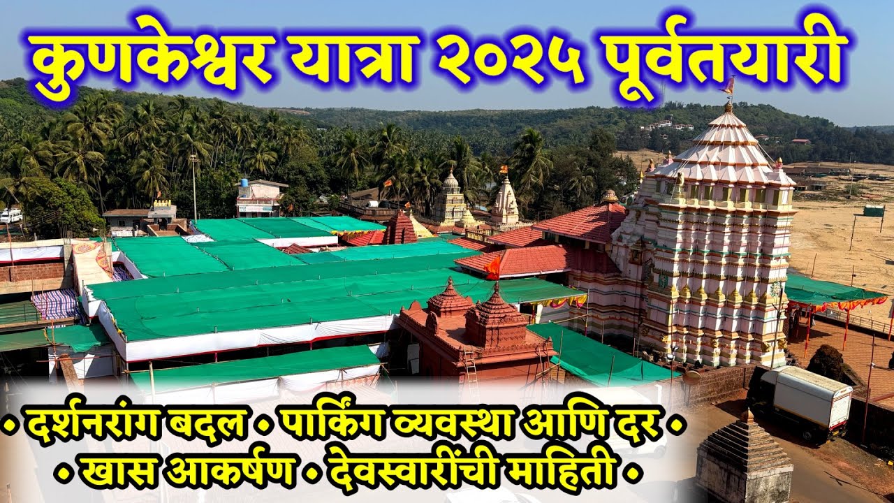 कुणकेश्वर यात्रा २०२५ पूर्वतयारी.दर्शनरांग बदल,पार्किंग दर,खास आकर्षण,देवस्वारींची माहिती.