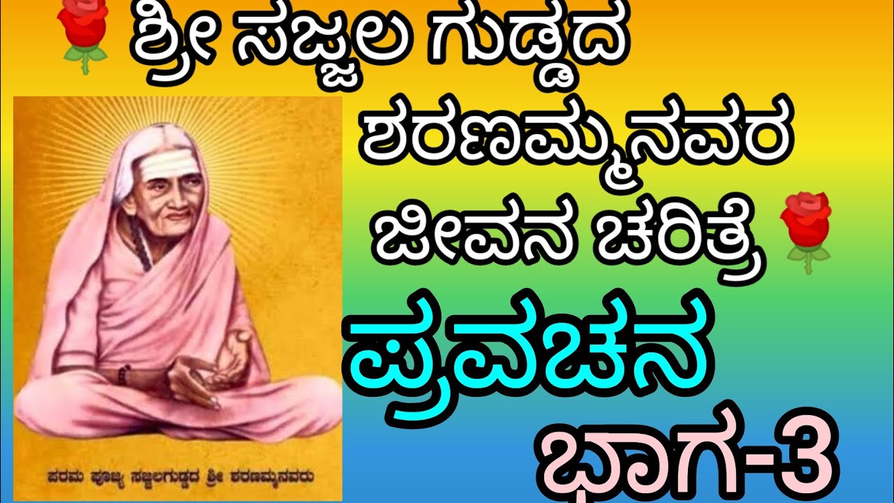 🌹ಶ್ರೀ ಸಜ್ಜಲ ಗುಡ್ಡದ                                   ಶರಣಮ್ಮನವರ                       ಜೀವನ ಚರಿತ್ರೆ🌹