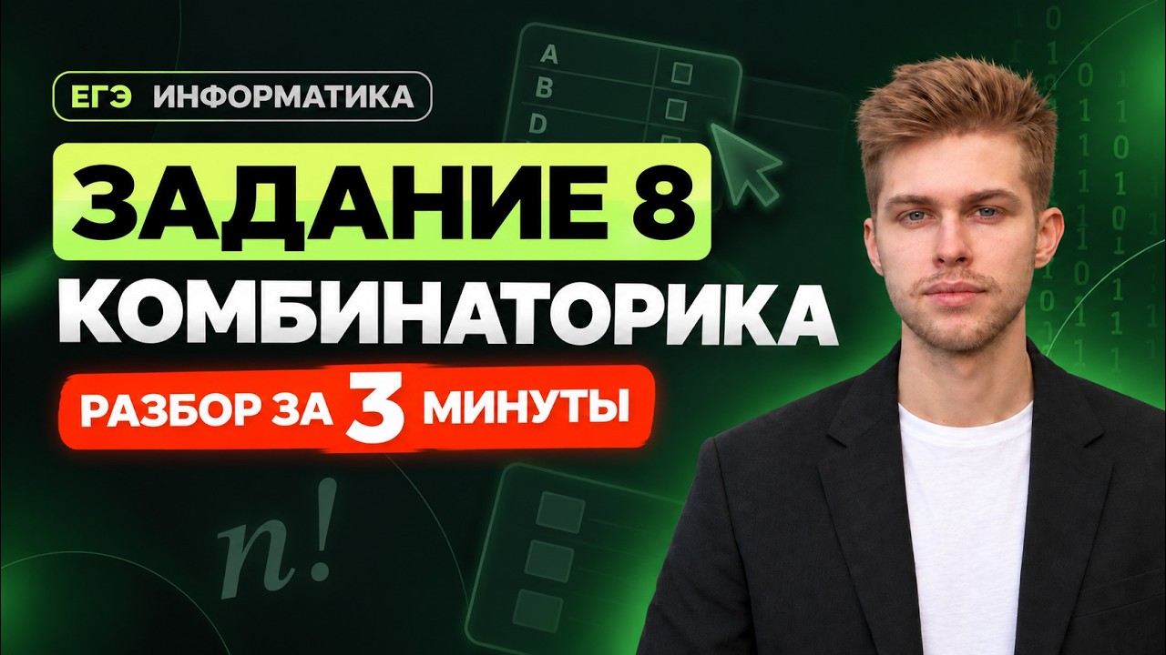 Задание 8. ЕГЭ Информатика 2026. Новый разбор за 3 минуты! Комбинаторика