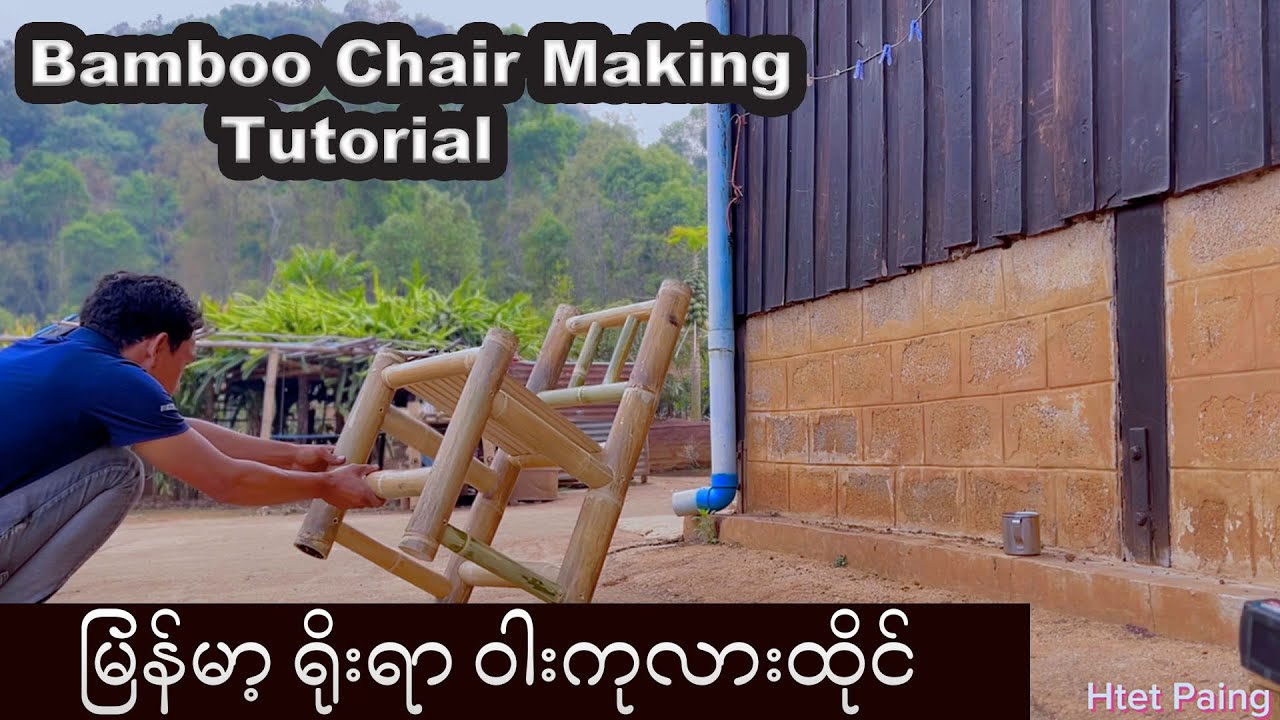 Bamboo Chair Making Tutorial | မြန်မာ့ရိုးရာ ဝါးကုလားထိုင်လုပ်နည်း