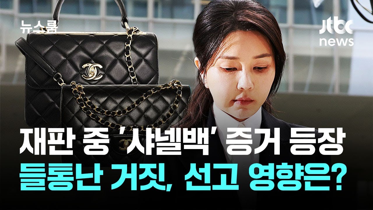재판 중 '샤넬백' 증거 등장…들통난 거짓, 선고 영향은? / JTBC 뉴스룸