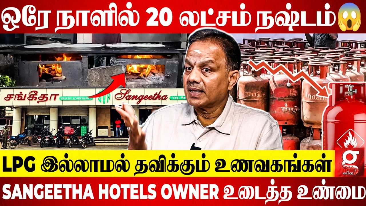 LPG இல்லாம 6 கோடி Loss பார்க்க போறோம்🥺💔 உடைந்து பேசிய Sangeetha Hotels Owner🤯 | Iran | Petrol | US