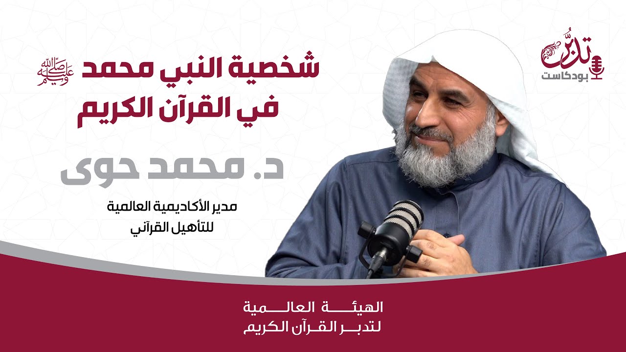 بودكاست تدبر | شخصية النبي محمد صلي الله عليه وسلم في القرآن الكريم | د. محمد حوى