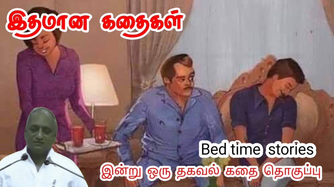 துடிப்பும் தன்னம்பிக்கையும் மன அழுத்தம் நீங்கி கவலைகள் மறந்து தூங்க Thenkachi Ko Swaminathan Stories