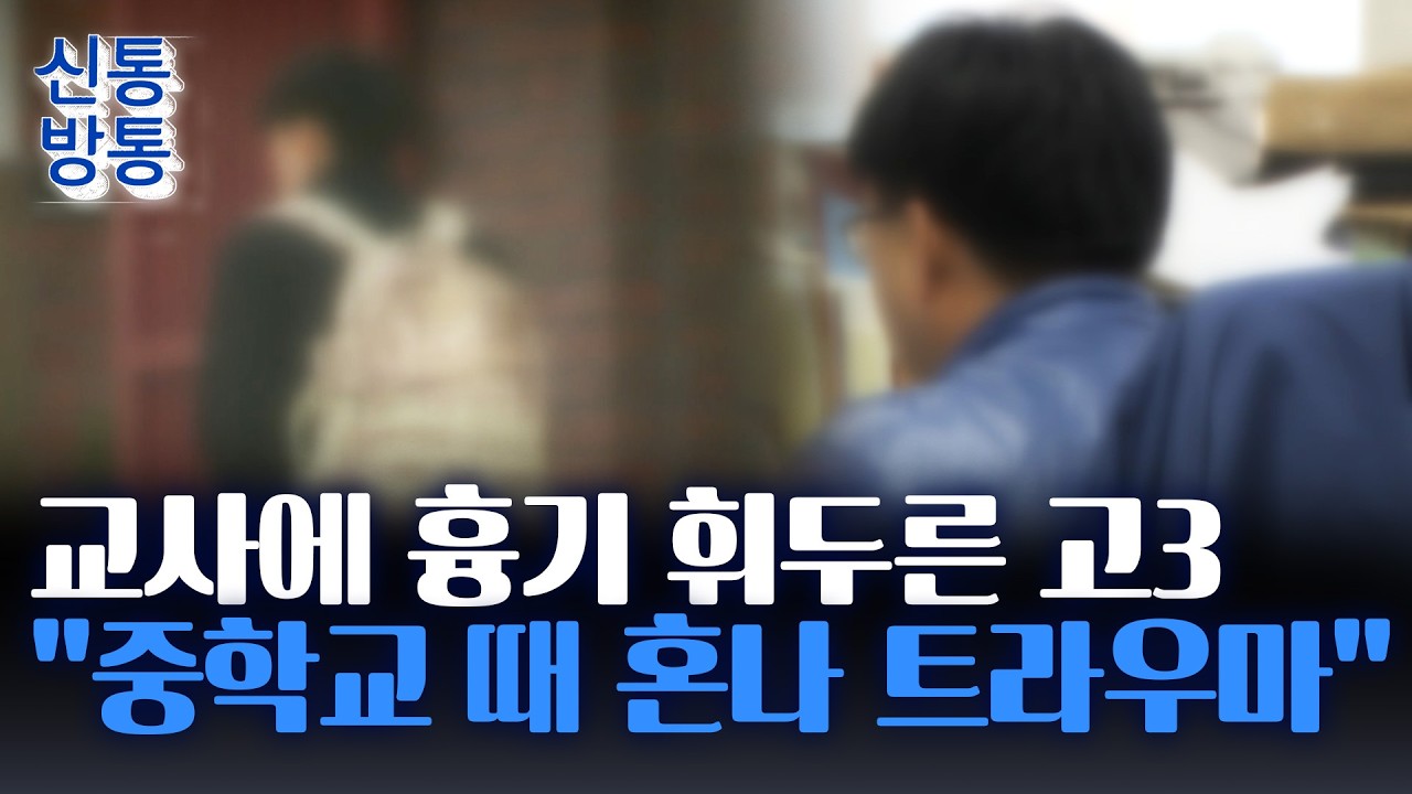[신통방통] 충남 계룡 고교서 학생이 교사 공격&middot;&middot;&middot;흉기 미리 준비
