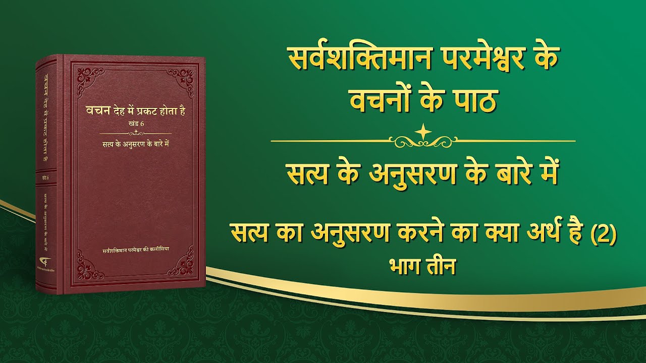सर्वशक्तिमान परमेश्वर के वचन 