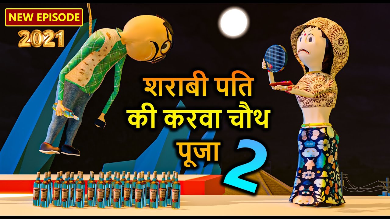 PM TOONS - SARABI PATI KI KARWA CHAUTH POOJA PART - 2 ( करवा चौथ पूजा ) | DIWALI FESTIVAL / COMEDY